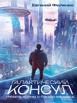 cover image of Галактический консул